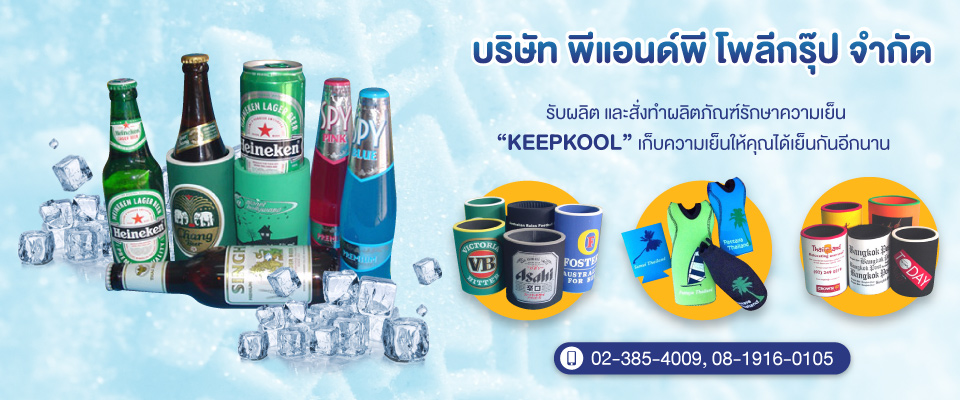 รับผลิตปลอกเก็บความเย็น